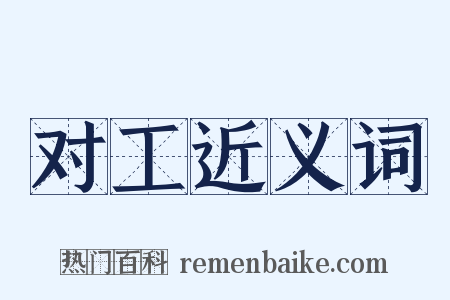 对工近义词是什么意思的图片